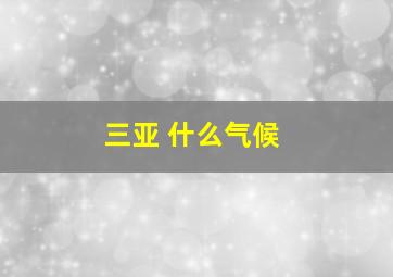 三亚 什么气候